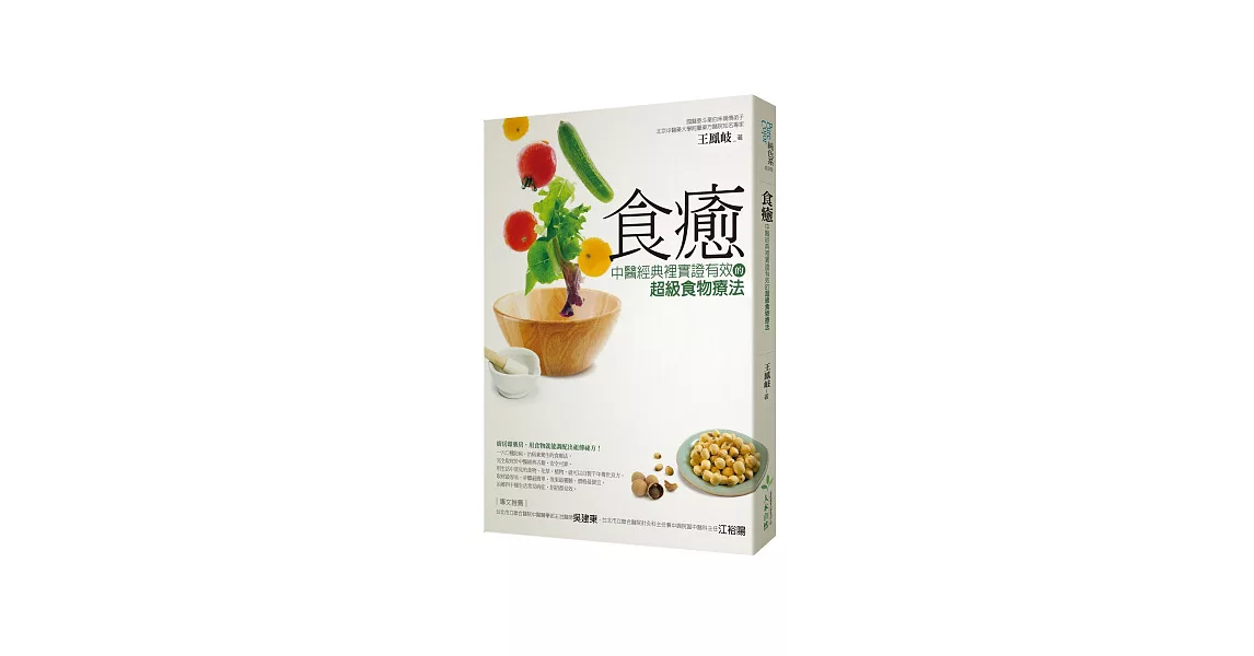 食癒：中醫經典裡實證有效的超級食物療法 | 拾書所