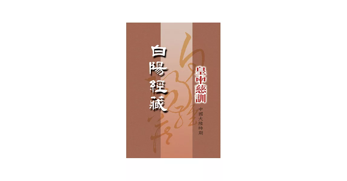 白陽經藏：皇中慈訓[中國大陸時期]1 | 拾書所