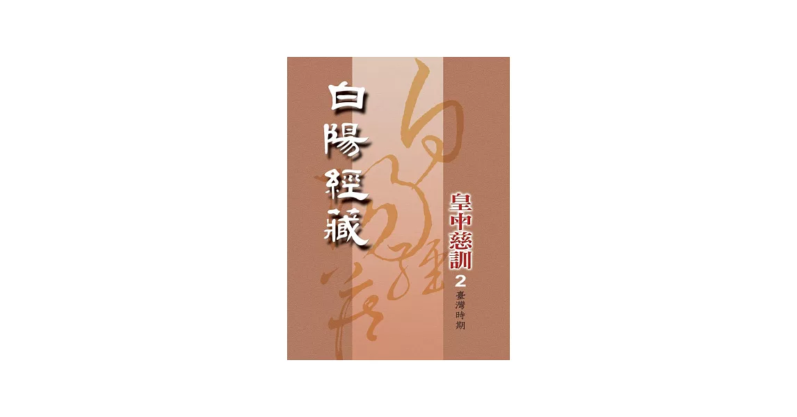 白陽經藏：皇中慈訓[臺灣時期]2 | 拾書所