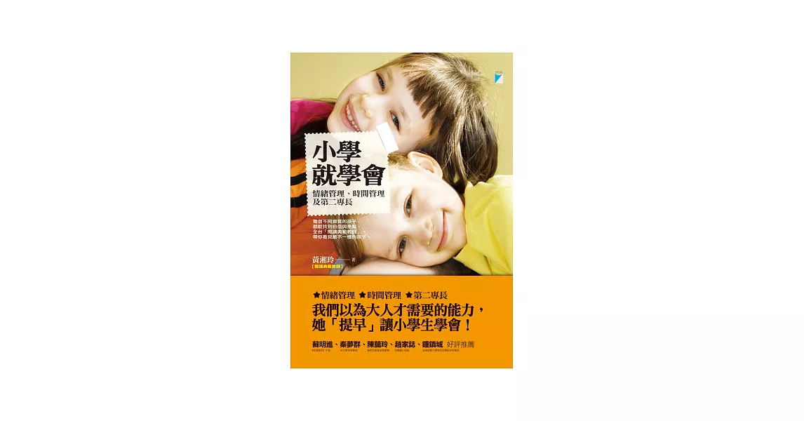 小學就學會：情緒管理、時間管理及第二專長 | 拾書所