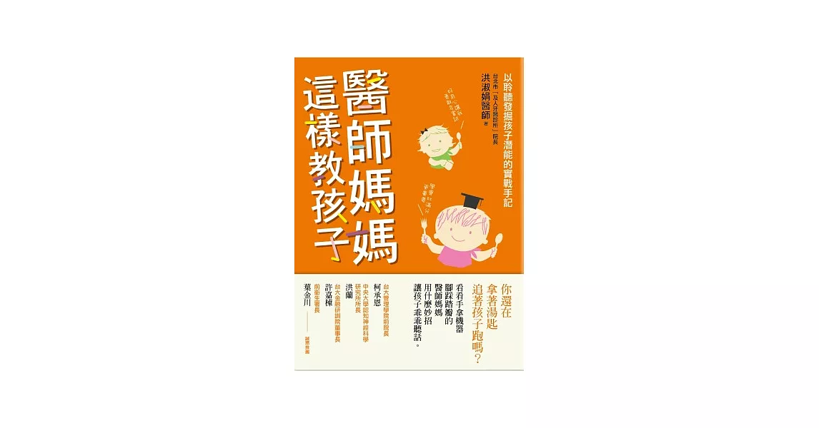 醫師媽媽這樣教孩子 | 拾書所