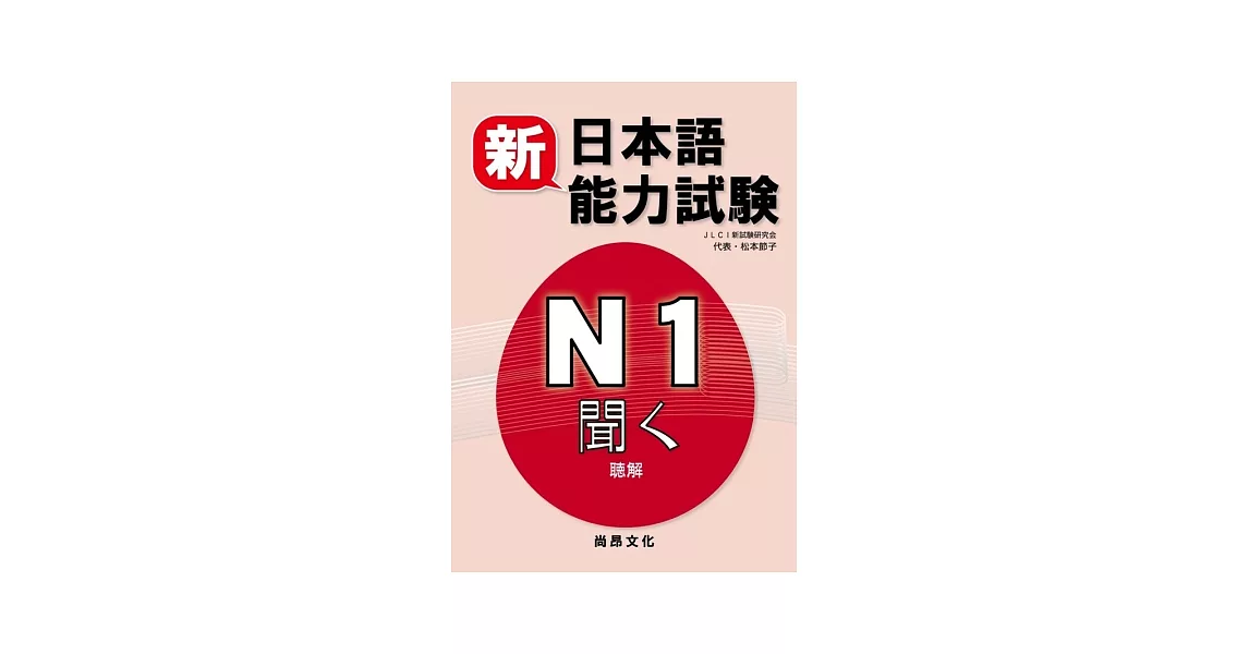 新日本語能力試驗N1聽解(書＋2CD) | 拾書所