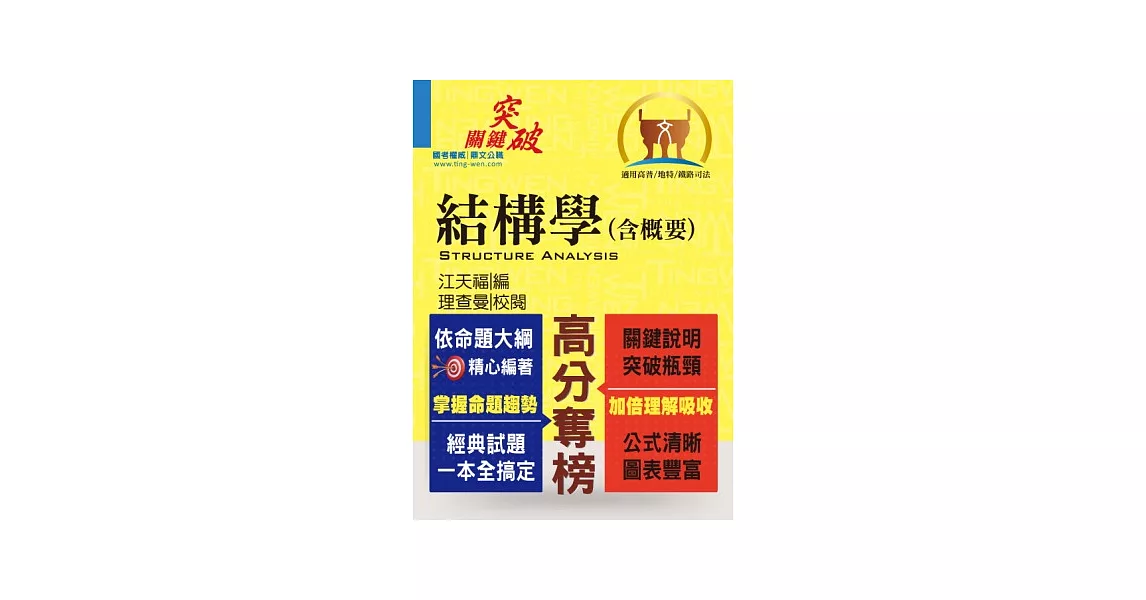 鼎文102年「高分奪榜」結構學（含概要）(初版) | 拾書所