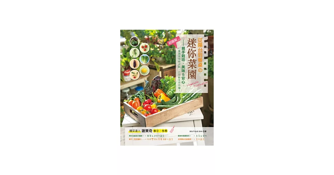 從陽台到餐桌の迷你菜園：親手栽培．美味＆安心 | 拾書所