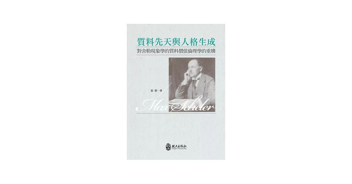 質料先天與人格生成：對舍勒現象學的的質料價值倫理學的重構 | 拾書所