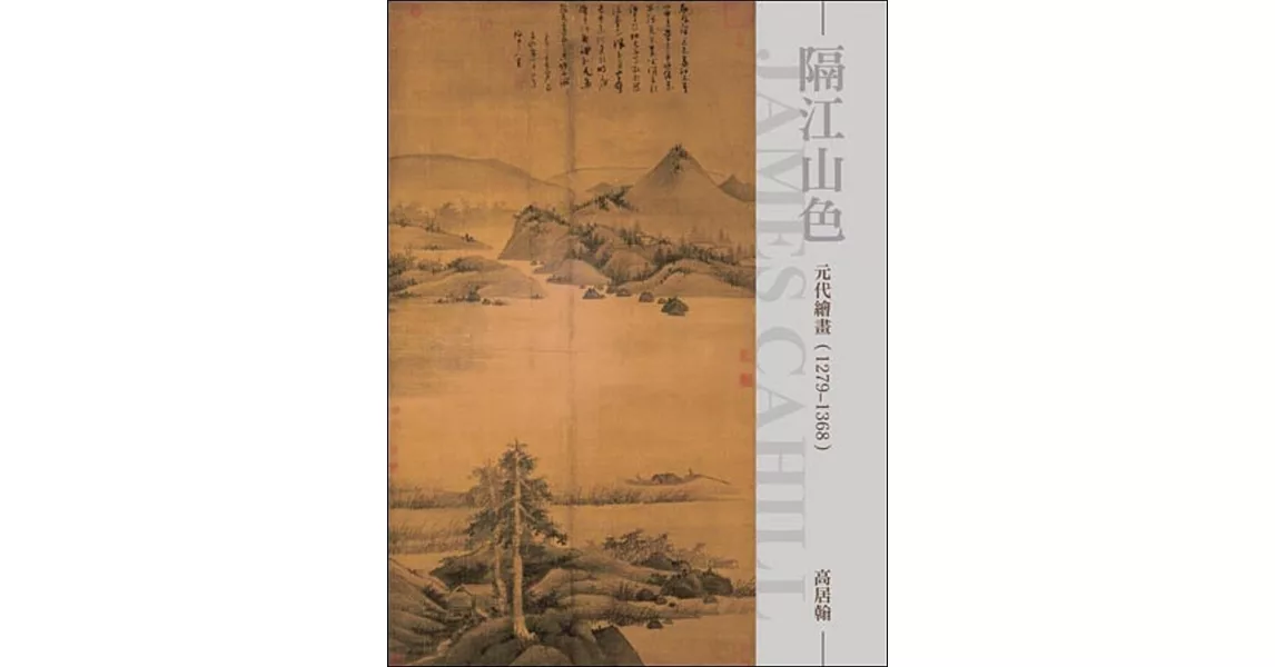 隔江山色：元代繪畫（1279~1368）（再版） | 拾書所