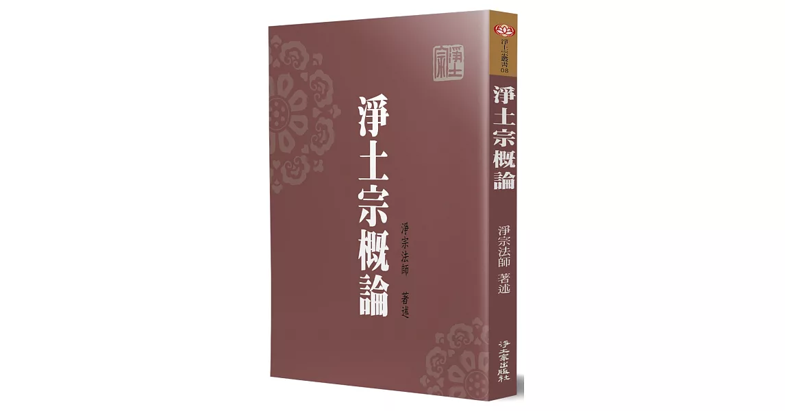 淨土宗概論 | 拾書所