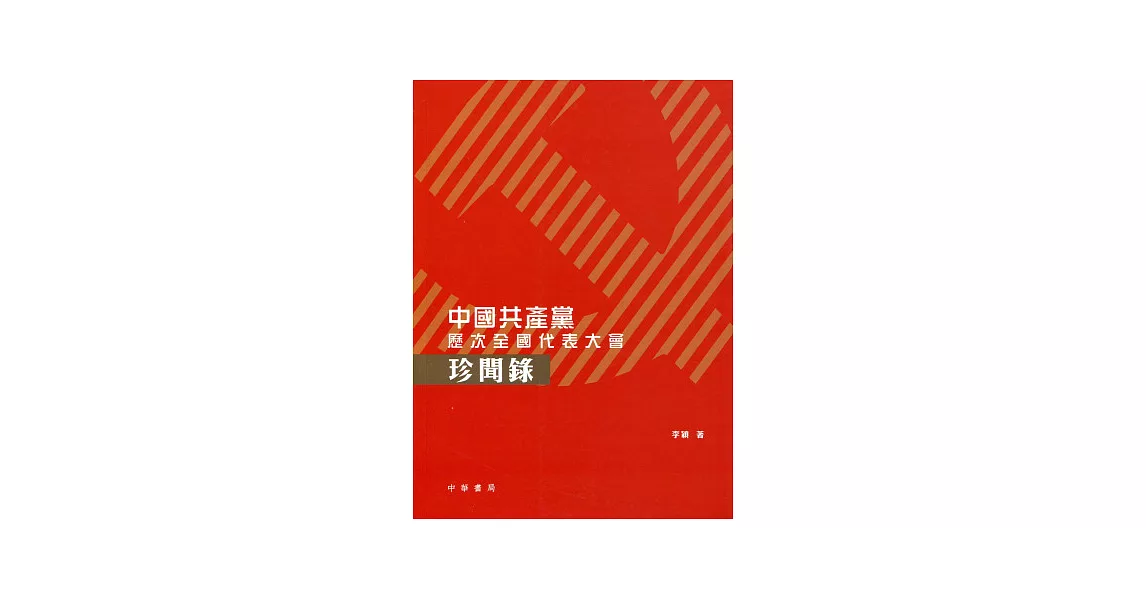 中國共產黨：歷次全國代表大會珍聞錄 | 拾書所