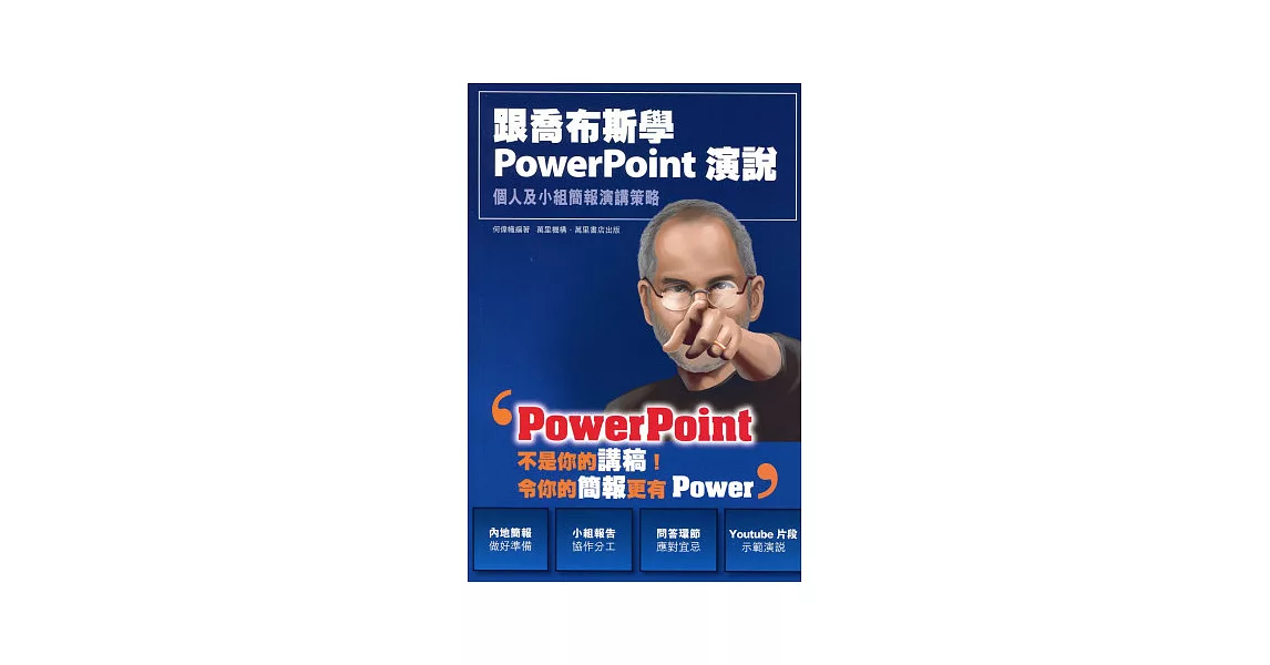 跟喬布斯學 PowerPoint 演說