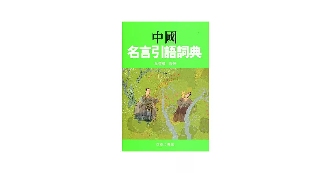 中國名言引語詞典 | 拾書所