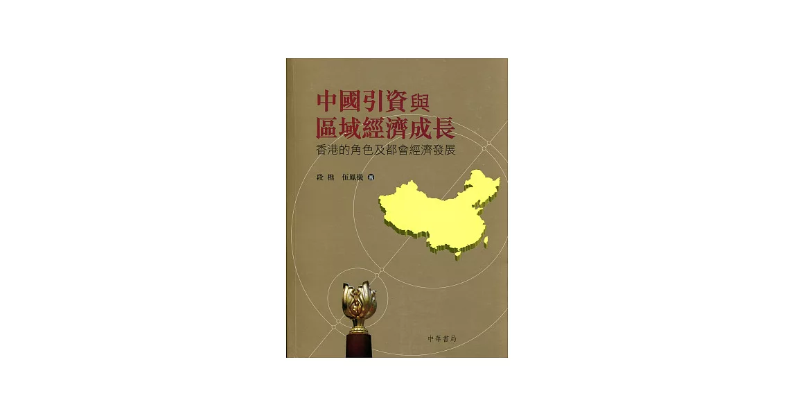 中國引資與區域經濟成長：香港的角色及都會經濟發展 | 拾書所