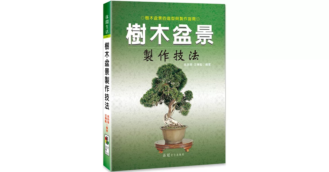 樹木盆景製作技法 | 拾書所