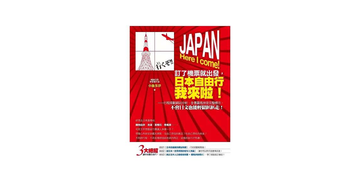 訂了機票就出發，日本自由行我來啦！：行程規劃網站分析、全書羅馬拼音完整標示，不會日文也能輕鬆趴趴走！(2書+2MP3) | 拾書所