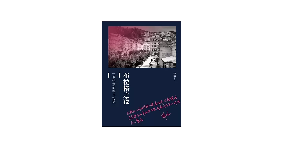 布拉格之夜：一個作家的蜜月札記 | 拾書所