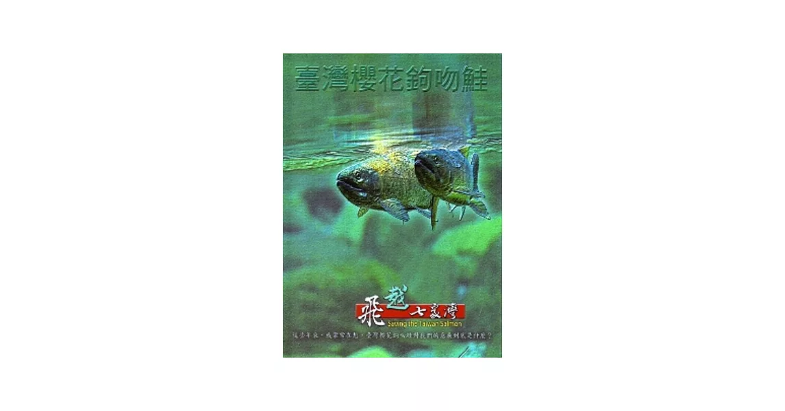 飛越七家灣-臺灣櫻花鉤吻鮭[DVD] | 拾書所