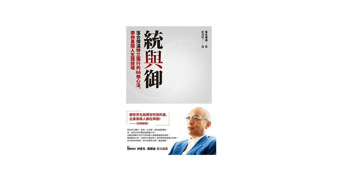 統與御：落合博滿特立獨行的66條心法，帶你勇闖人生競技場 | 拾書所