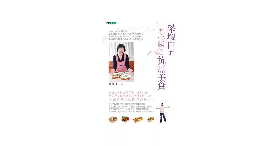 梁瓊白的五心級抗癌美食 | 拾書所