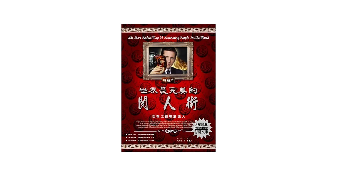 世界最完美的閱人術：百智之首在於識人 | 拾書所