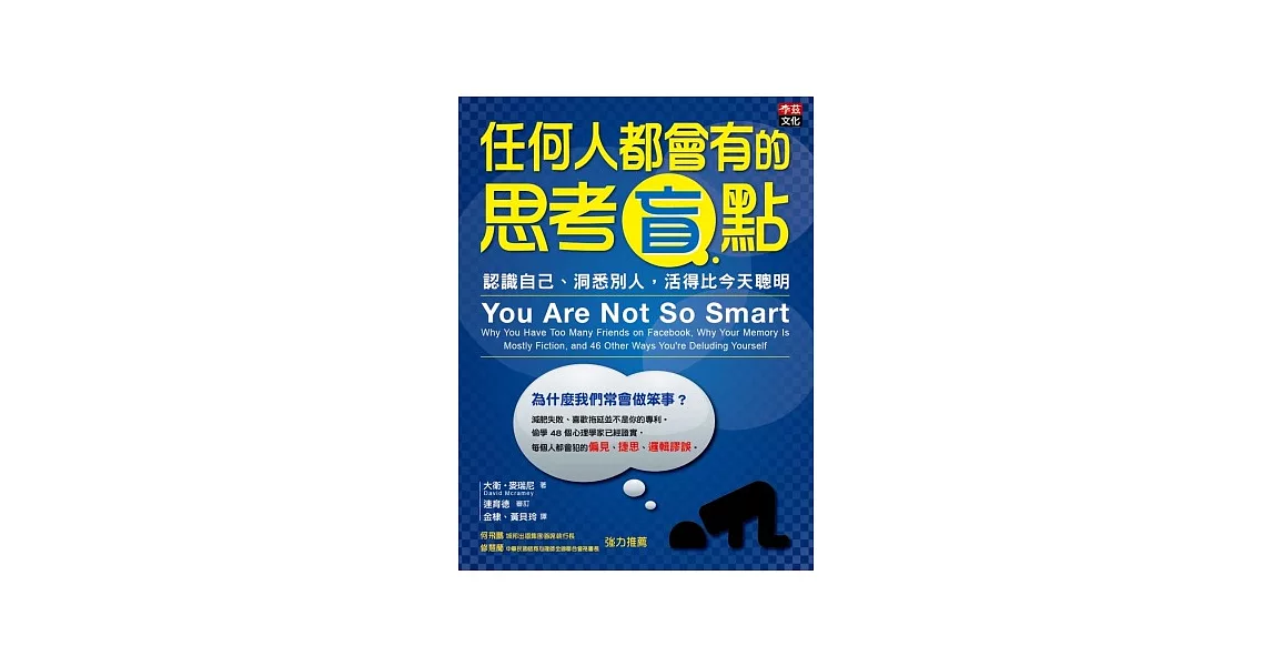 任何人都會有的思考盲點：認識自己、洞悉別人，活得比今天聰明。 | 拾書所