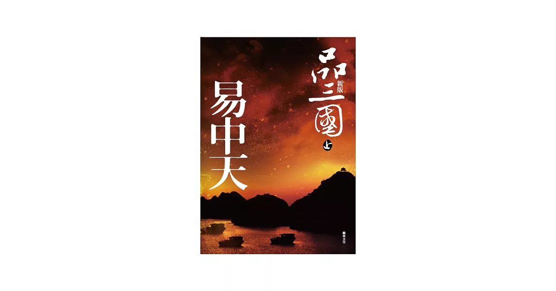 品三國(上) 新版 | 拾書所