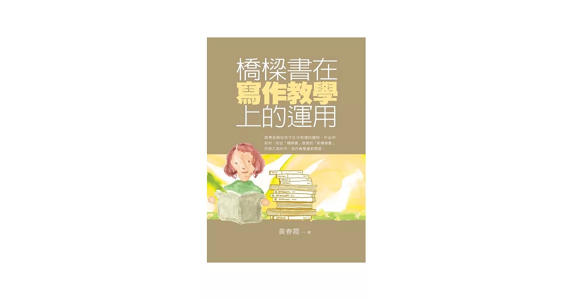 橋樑書在寫作教學上的運用