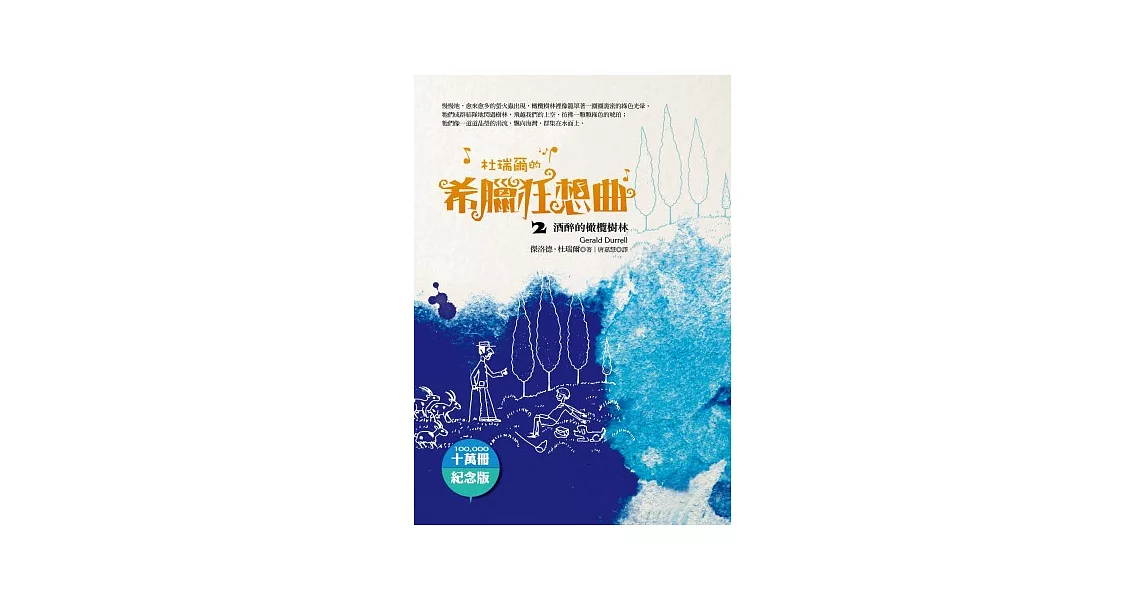 杜瑞爾．希臘狂想曲2：酒醉的橄欖樹林（十萬冊紀念版）