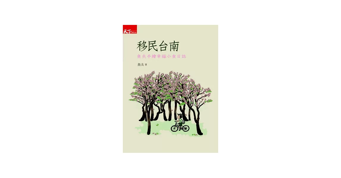 移民台南：魚夫手繪幸福小食日誌 | 拾書所