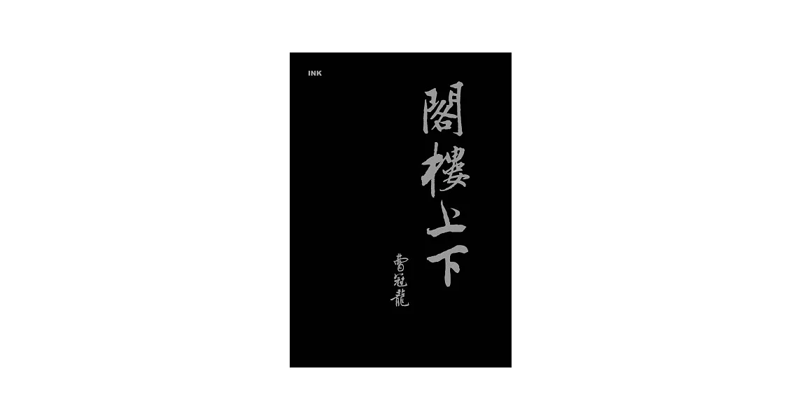 閣樓上下 | 拾書所