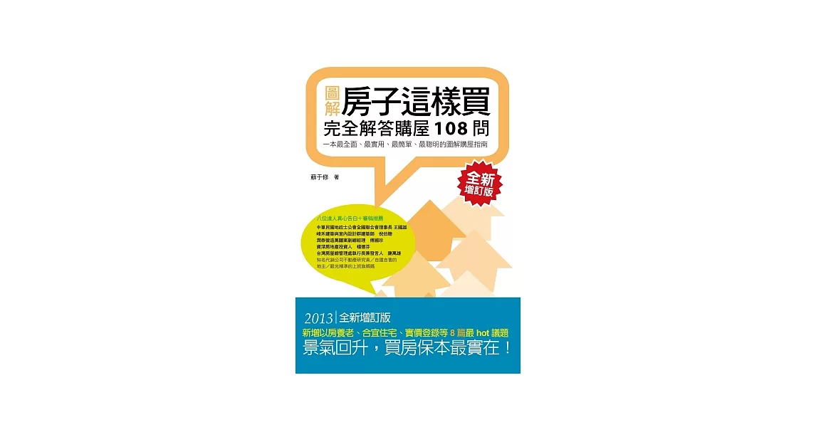 房子這樣買：完全解答購屋108問（全新增訂版）