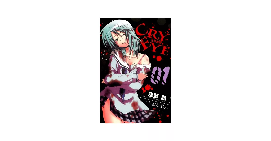 CRY EYE 生存遊戲 1