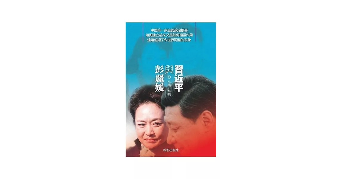 習近平與彭麗媛 | 拾書所