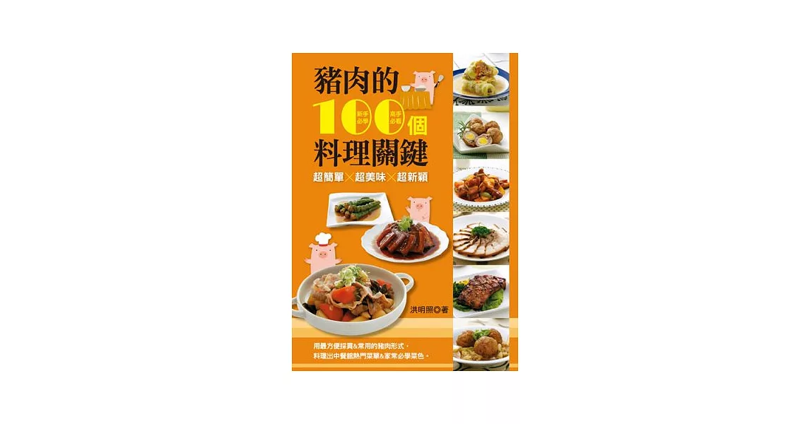 豬肉的100個料理關鍵 | 拾書所