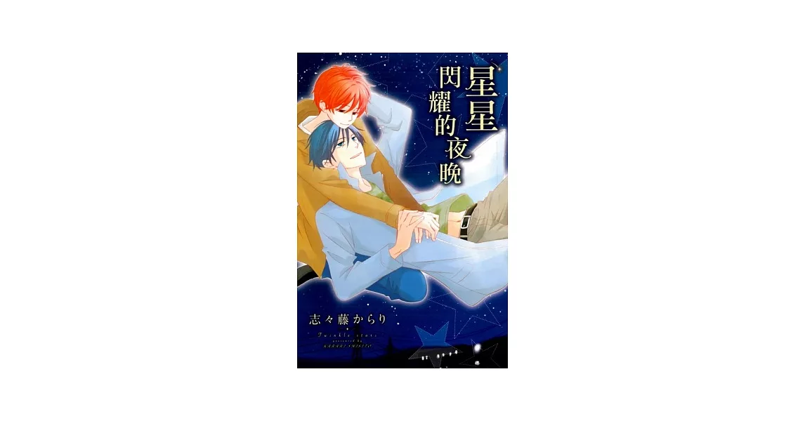 星星閃耀的夜晚 全 | 拾書所