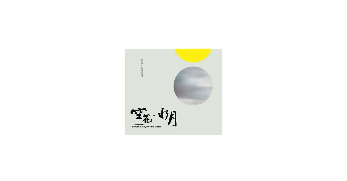 空花．水月(無書，CD*1) | 拾書所