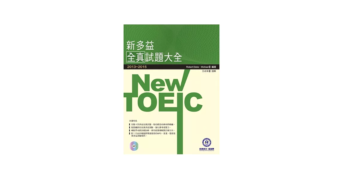 2013-2015 NEW TOEIC新多益全真試題大全（附1MP3） | 拾書所