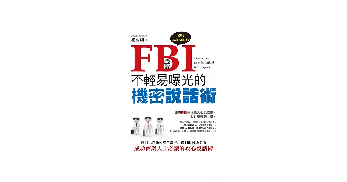 FBI不輕易曝光的機密說話術 | 拾書所