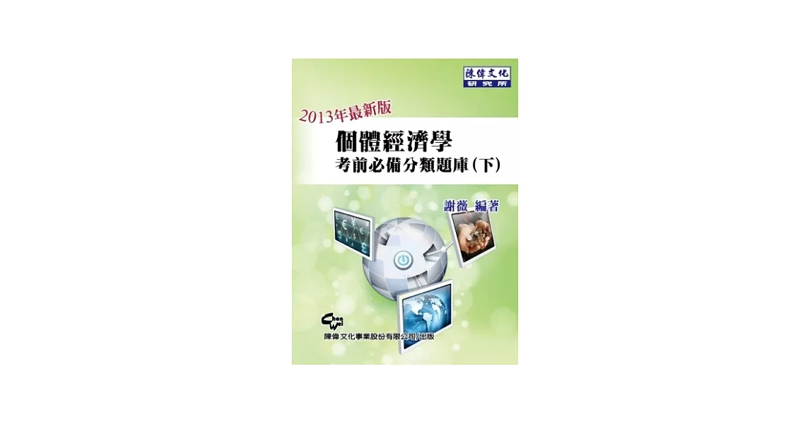 個體經濟學考前必備分類題庫(下)(六版)