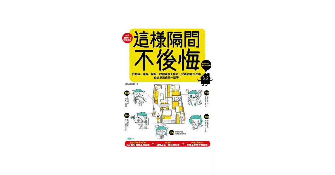 這樣隔間，不後悔：從動線、坪效、採光、收納到家人相處，只要做對8件事，你會感謝自己一輩子！ | 拾書所