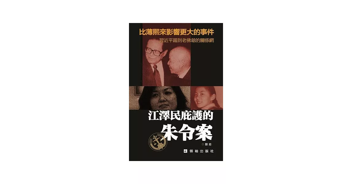 江澤民庇護的朱令案 | 拾書所