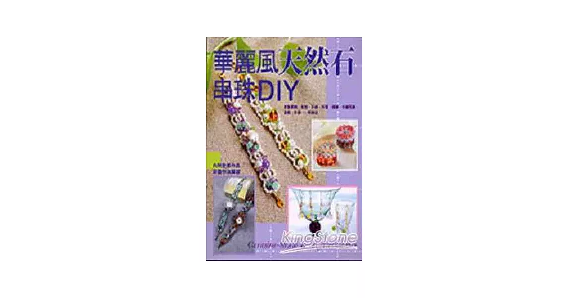 華麗風天然串珠DIY | 拾書所