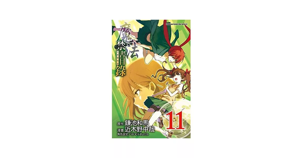 魔法禁書目錄 11(漫畫版) | 拾書所