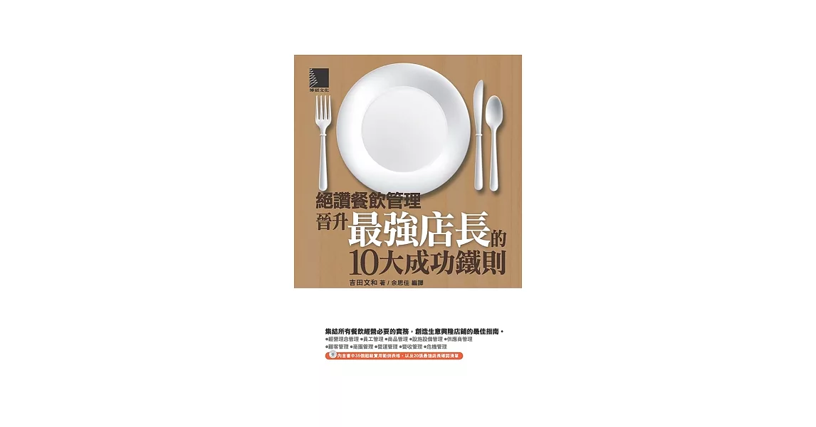 絕讚餐飲管理：晉升最強店長的10大成功鐵則(附CD) | 拾書所