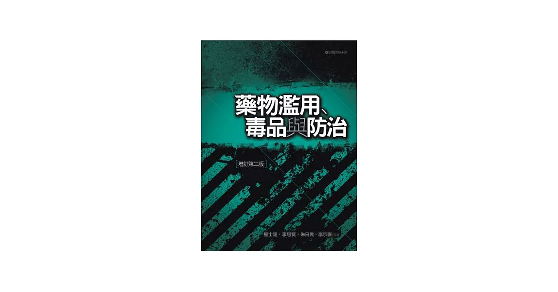 藥物濫用、毒品與防治(2版) | 拾書所