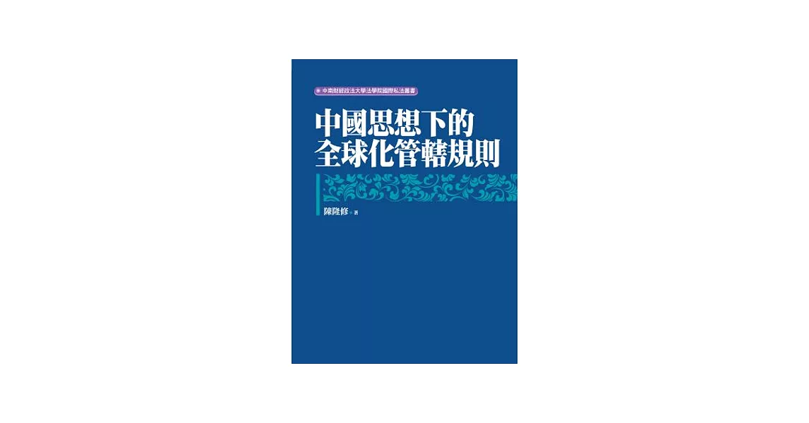 中國思想下的全球化管轄規則 | 拾書所