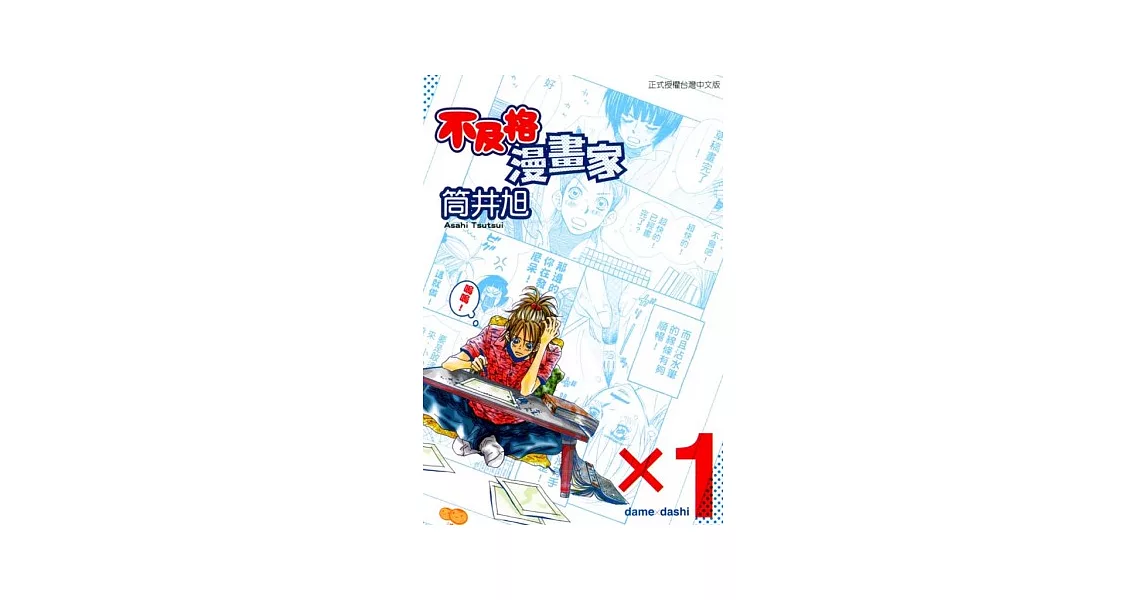 不及格漫畫家 1 | 拾書所