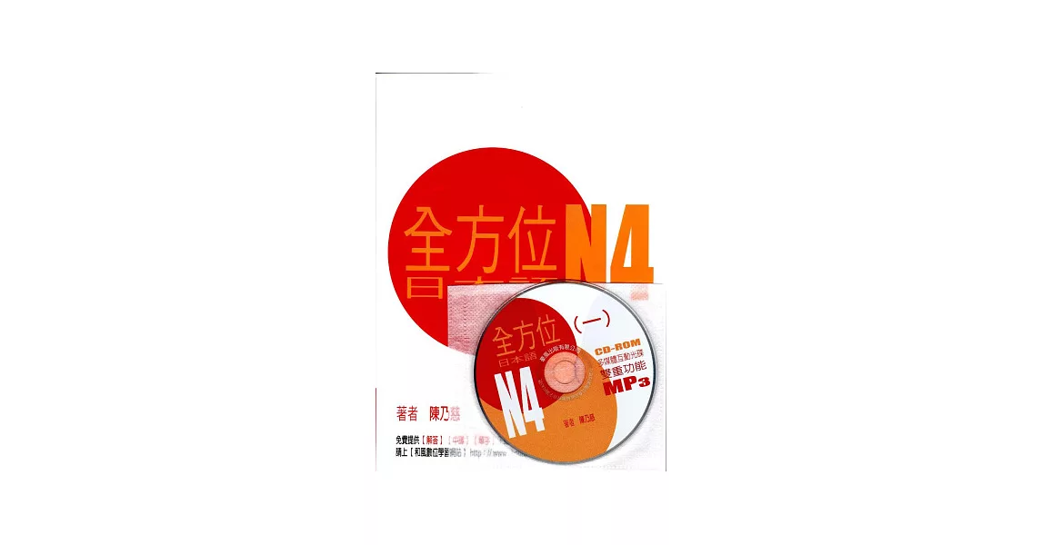 全方位日本語N4(1)(書+1互動光碟含MP3) | 拾書所