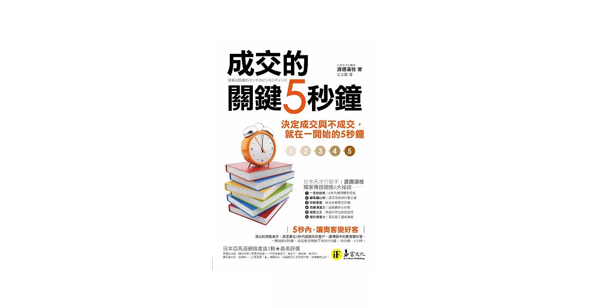 成交的關鍵5秒鐘：決定成交與不成交,就在一開始的5秒鐘 | 拾書所