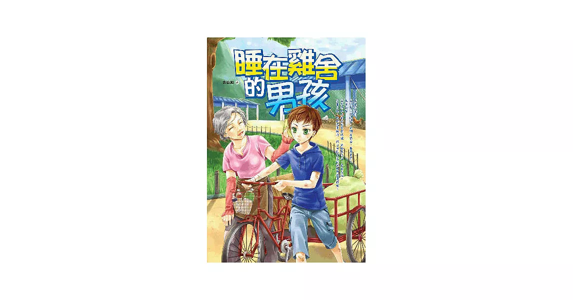 睡在雞舍的男孩 | 拾書所