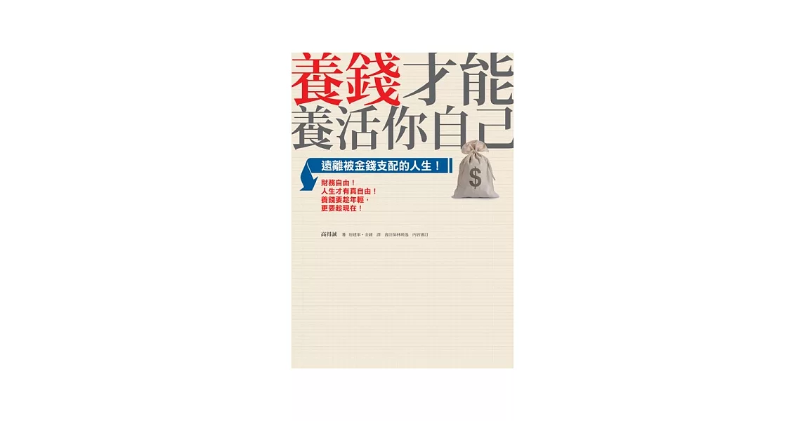 養錢才能養活你自己：遠離被金錢支配的人生 | 拾書所