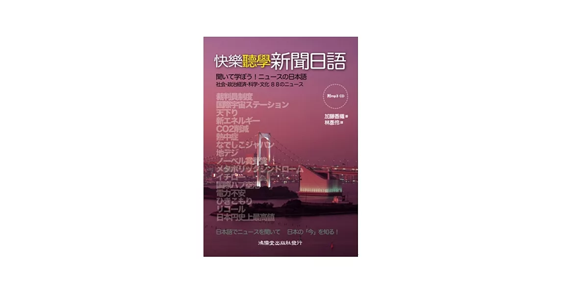 快樂聽學新聞日語(附mp3 CD一片) | 拾書所